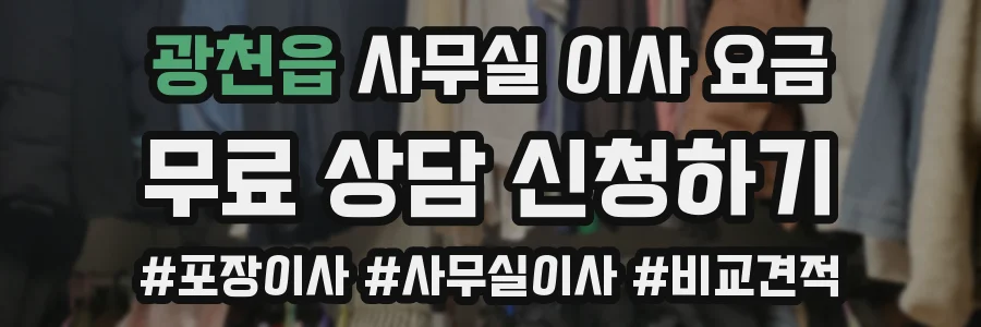 광천읍 사무실 이사 요금