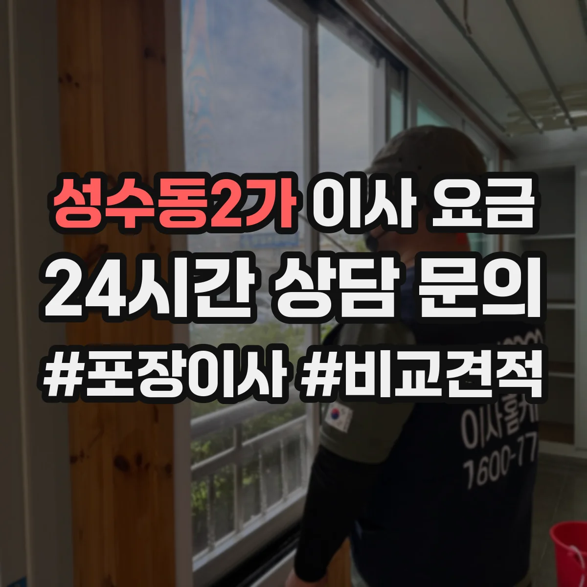성수동2가 이사 요금
