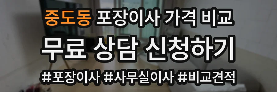 중도동 포장이사 가격 비교