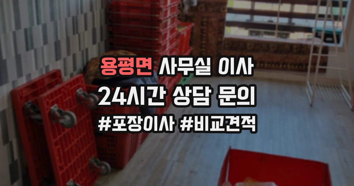 용평면 사무실 이사