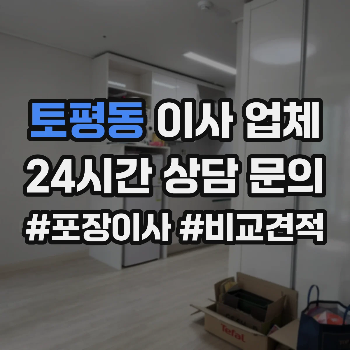 토평동 이사 업체