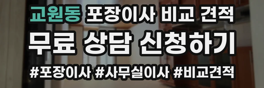 교원동 포장이사 비교 견적