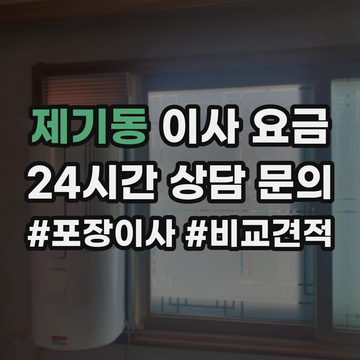 제기동 이사 요금