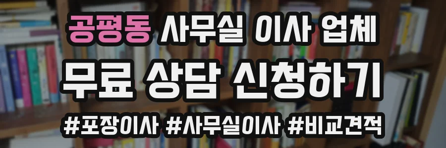 공평동 사무실 이사 업체