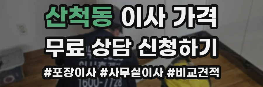 산척동 이사 가격