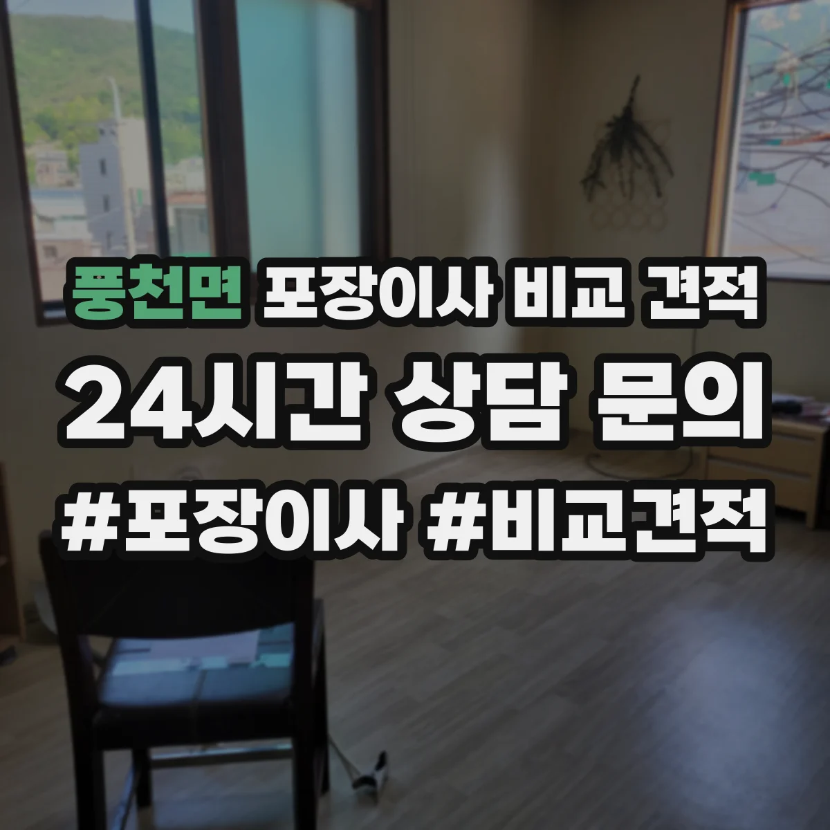 풍천면 포장이사 비교 견적