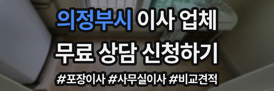 의정부시 이사 업체