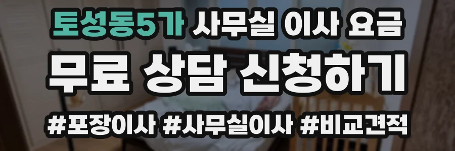 토성동5가 사무실 이사 요금