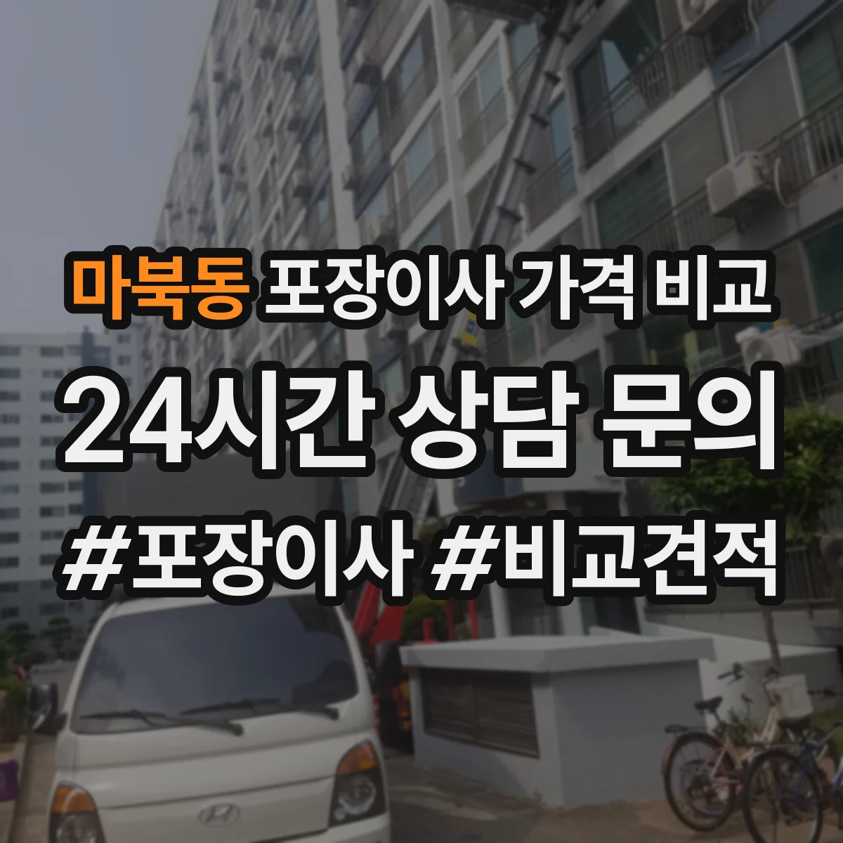 마북동 포장이사 가격 비교