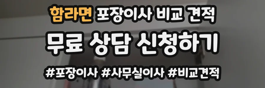 함라면 포장이사 비교 견적