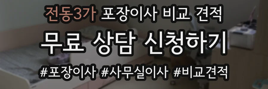 전동3가 포장이사 비교 견적