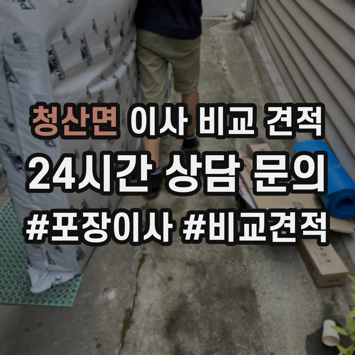 청산면 이사 비교 견적
