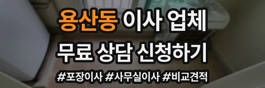 용산동 이사 업체