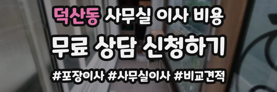 덕산동 사무실 이사 비용