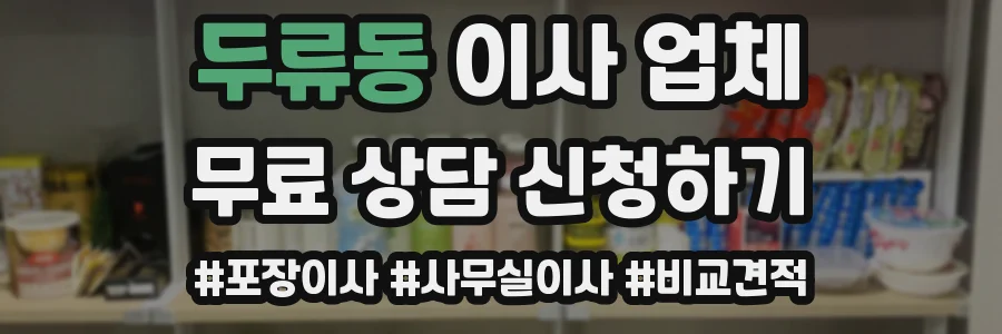 두류동 이사 업체