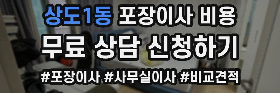상도1동 포장이사 비용