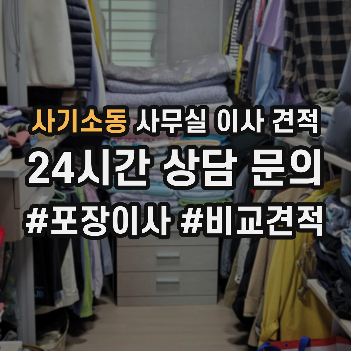 사기소동 사무실 이사 견적
