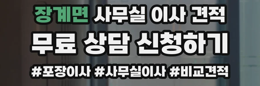 장계면 사무실 이사 견적