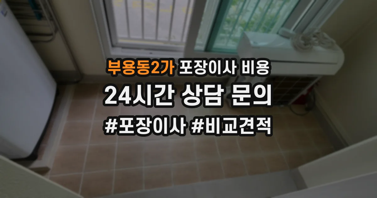 부용동2가 포장이사 비용