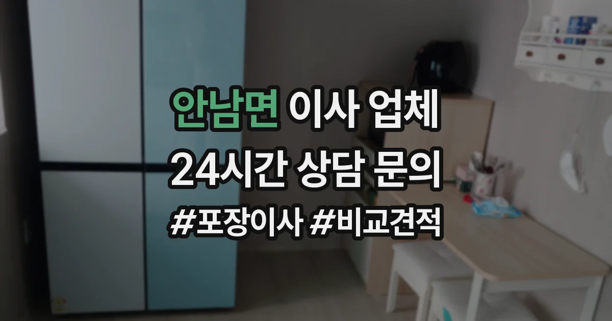 안남면 이사 업체