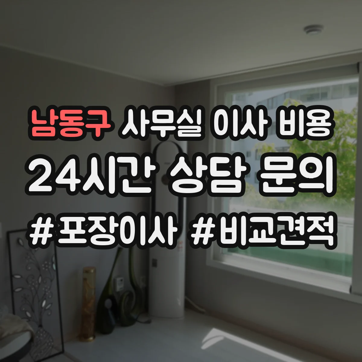 남동구 사무실 이사 비용