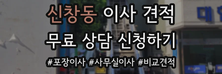 신창동 이사 견적