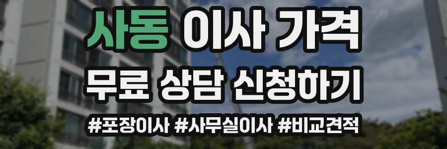 사동 이사 가격
