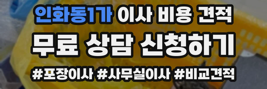 인화동1가 이사 비용 견적