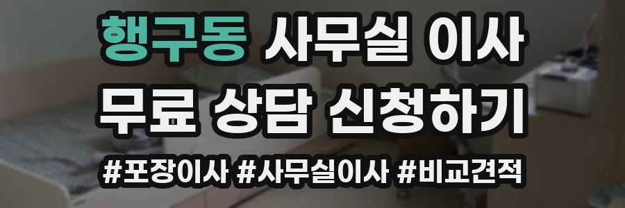 행구동 사무실 이사