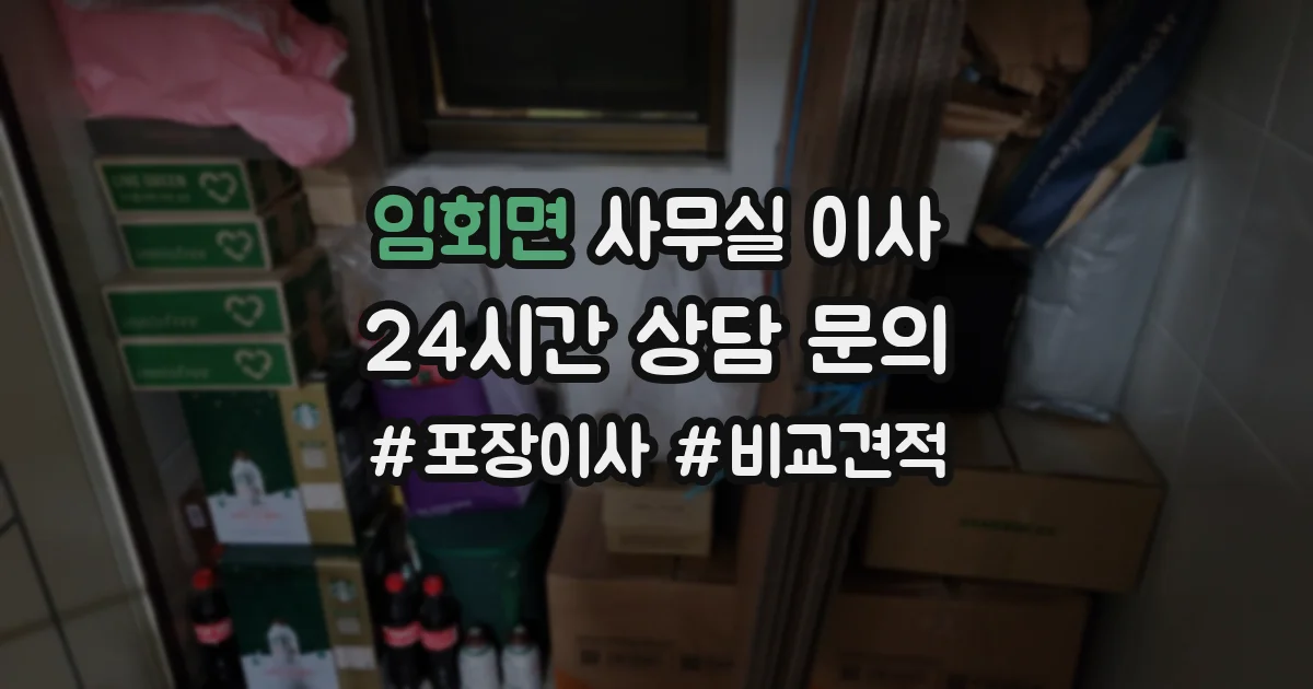 임회면 사무실 이사