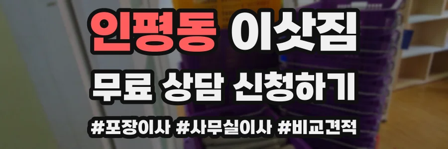 인평동 이삿짐