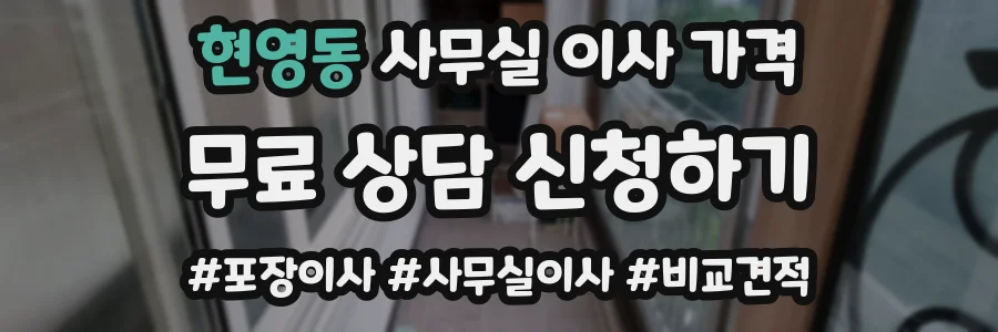현영동 사무실 이사 가격