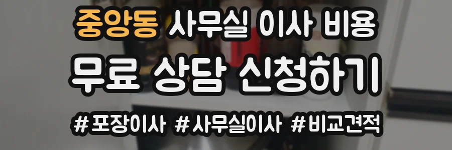 중앙동 사무실 이사 비용