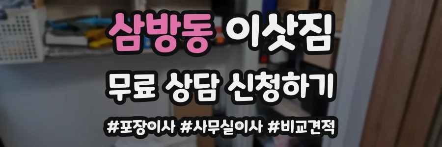 삼방동 이삿짐