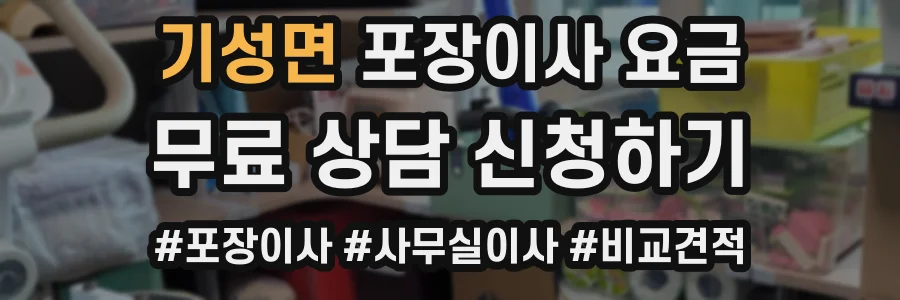 기성면 포장이사 요금