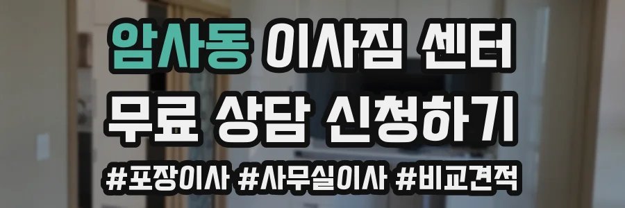 암사동 이사짐 센터