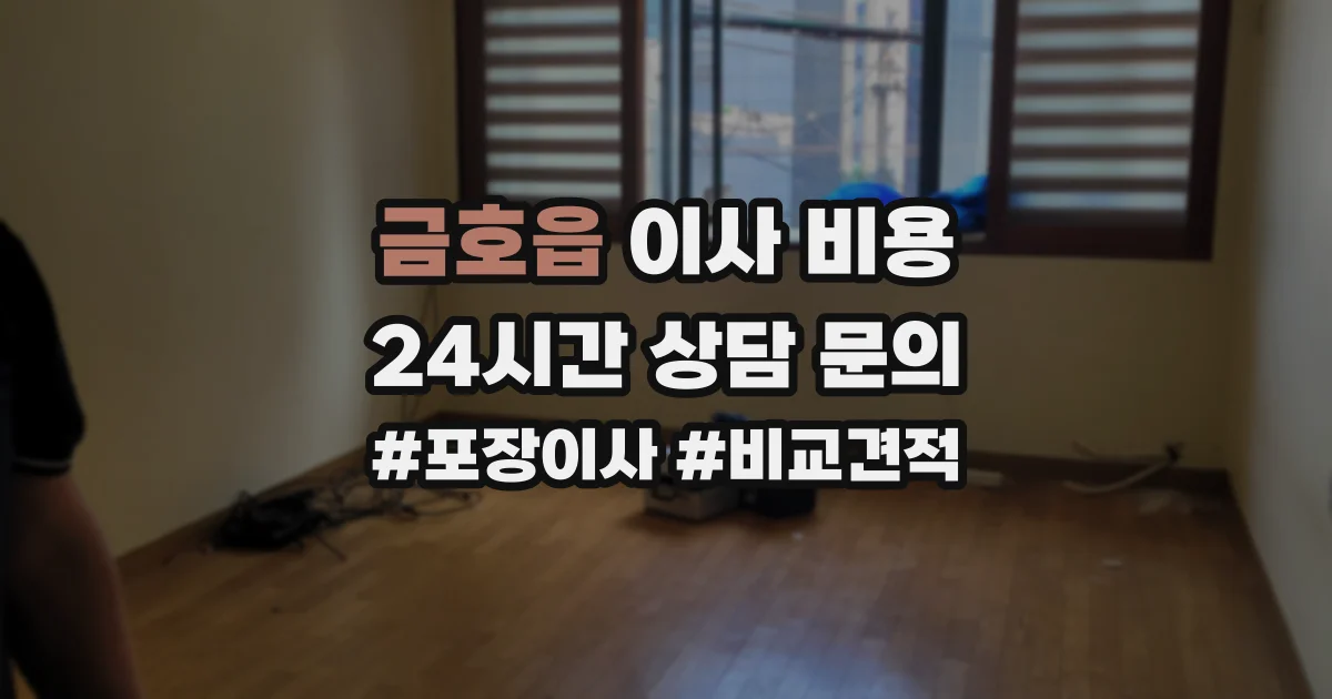 금호읍 이사 비용