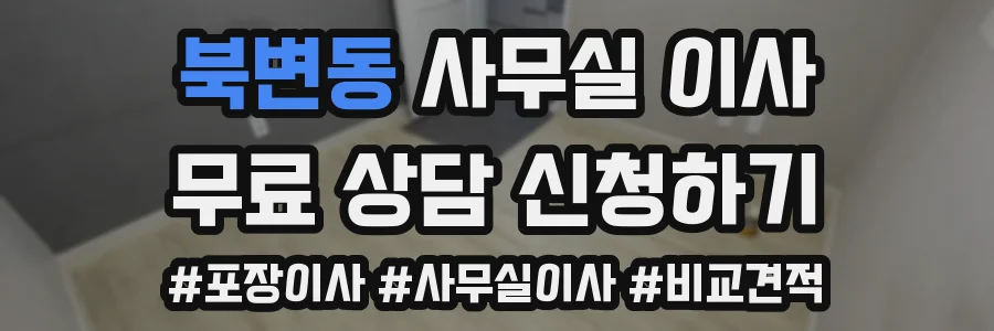 북변동 사무실 이사