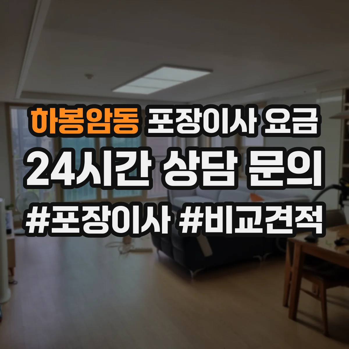 하봉암동 포장이사 요금