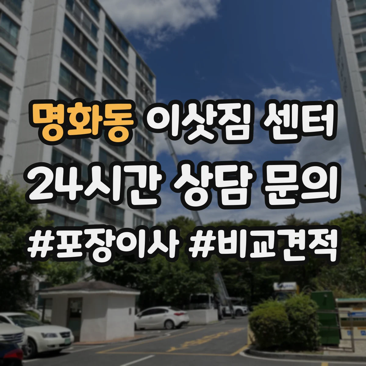 명화동 이삿짐 센터