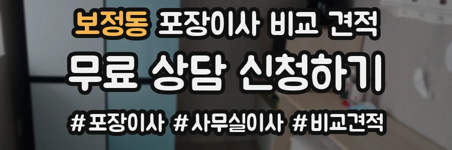 보정동 포장이사 비교 견적