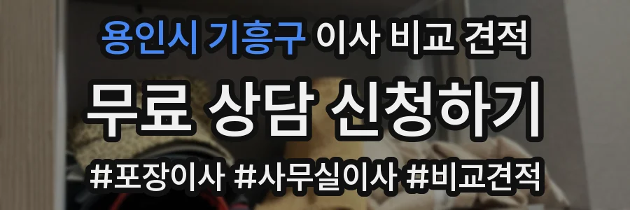 용인시 기흥구 이사 비교 견적
