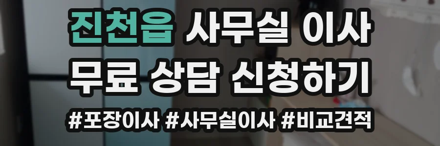 진천읍 사무실 이사
