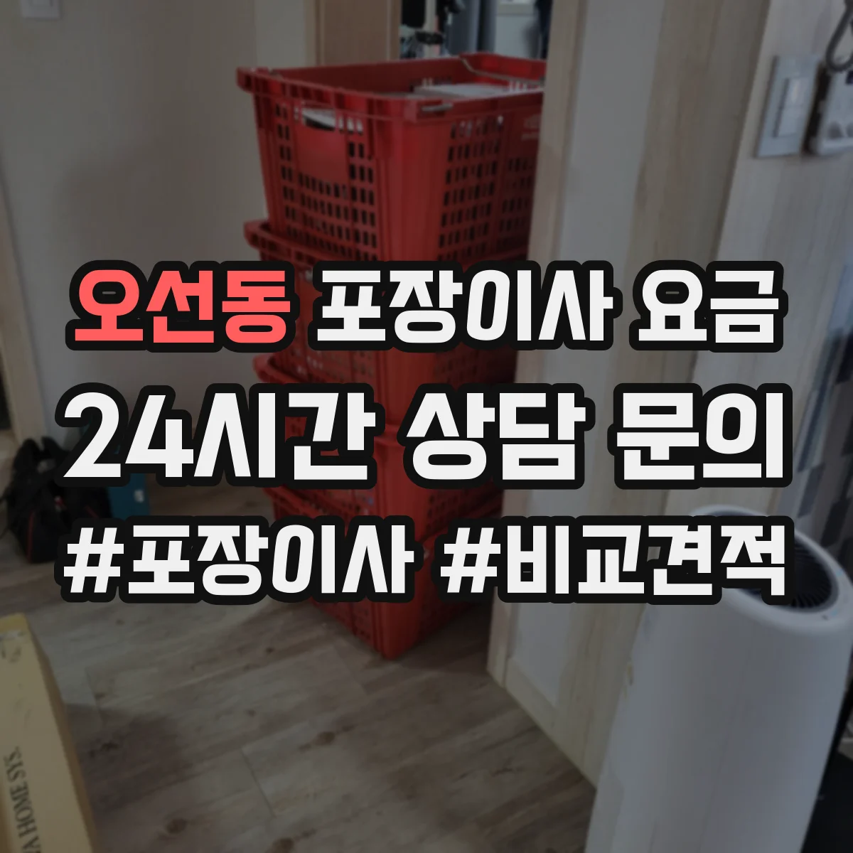 오선동 포장이사 요금
