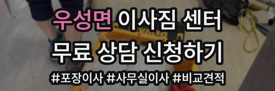 우성면 이사짐 센터