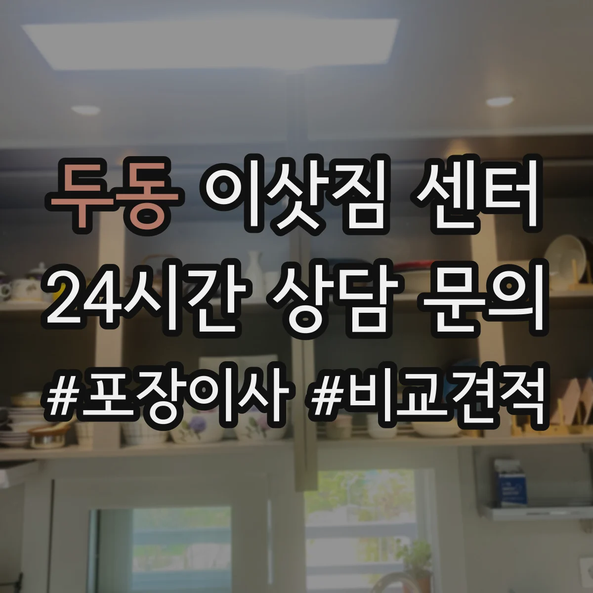 두동 이삿짐 센터