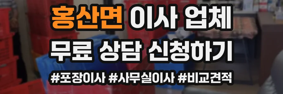 홍산면 이사 업체