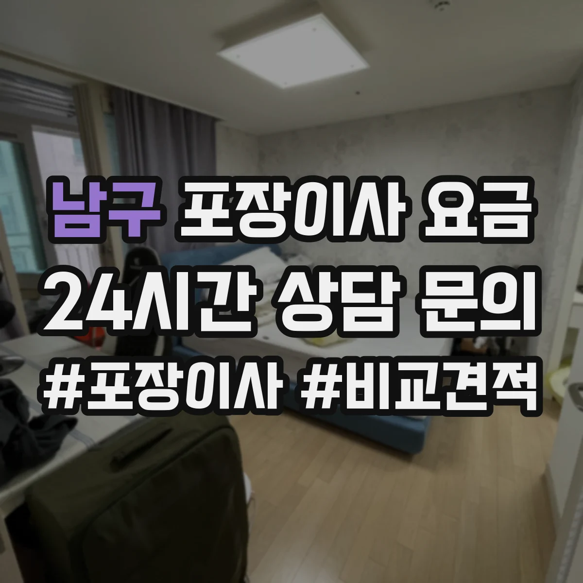 남구 포장이사 요금