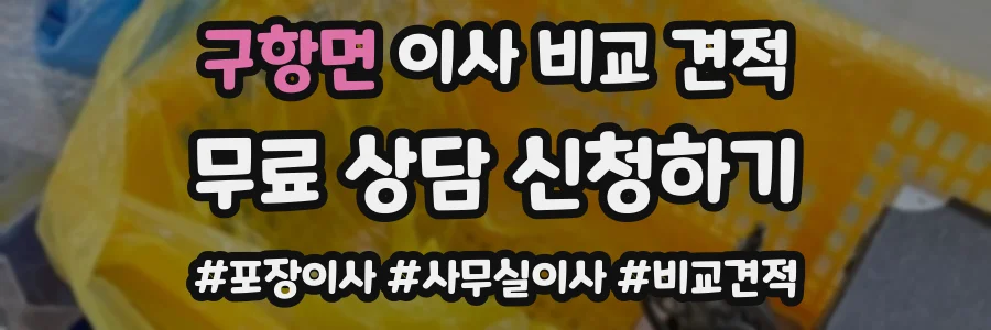구항면 이사 비교 견적