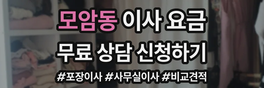 모암동 이사 요금